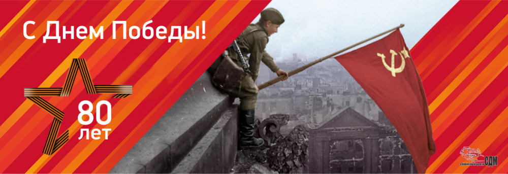 С Днем Победы!